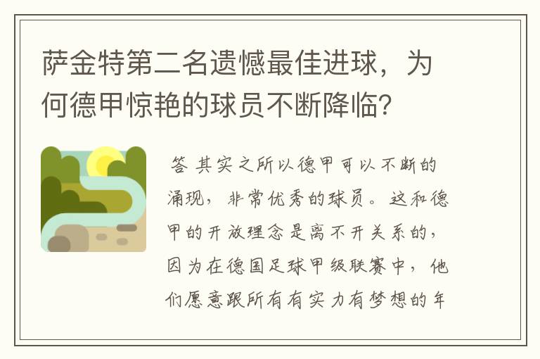 萨金特第二名遗憾最佳进球，为何德甲惊艳的球员不断降临？