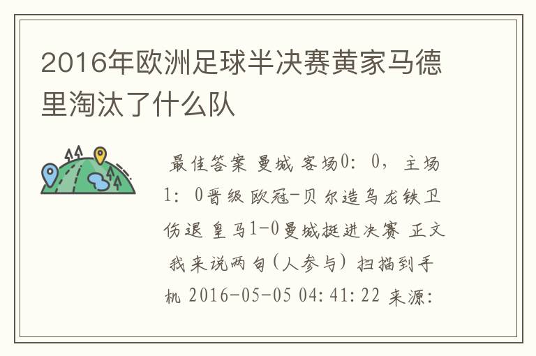 2016年欧洲足球半决赛黄家马德里淘汰了什么队