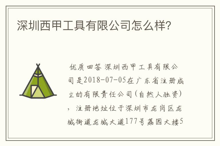 深圳西甲工具有限公司怎么样？