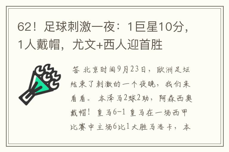 62！足球刺激一夜：1巨星10分，1人戴帽，尤文+西人迎首胜