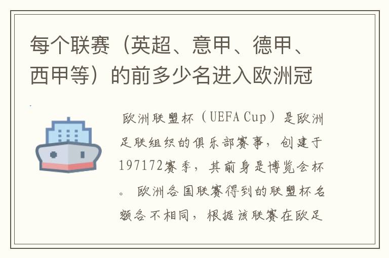 每个联赛（英超、意甲、德甲、西甲等）的前多少名进入欧洲冠军杯？多少名进入欧洲联盟杯？