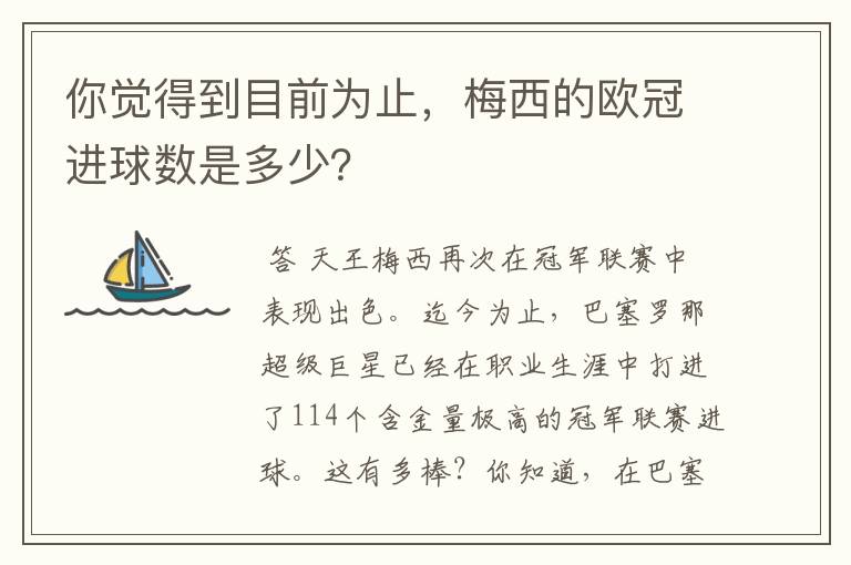 你觉得到目前为止，梅西的欧冠进球数是多少？