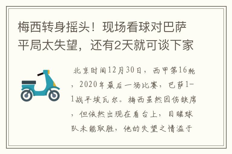 梅西转身摇头！现场看球对巴萨平局太失望，还有2天就可谈下家