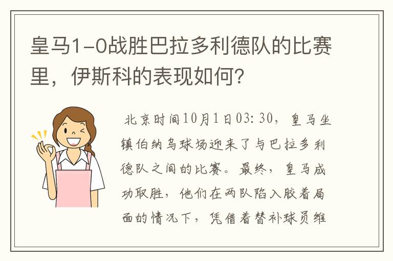 皇马1-0战胜巴拉多利德队的比赛里，伊斯科的表现如何？