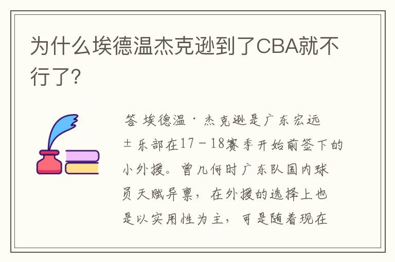 为什么埃德温杰克逊到了CBA就不行了？