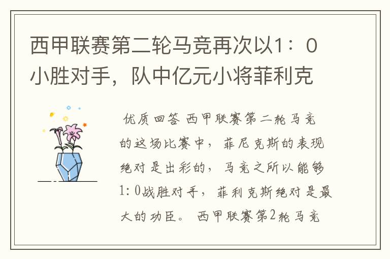 西甲联赛第二轮马竞再次以1：0小胜对手，队中亿元小将菲利克斯的表现如何？