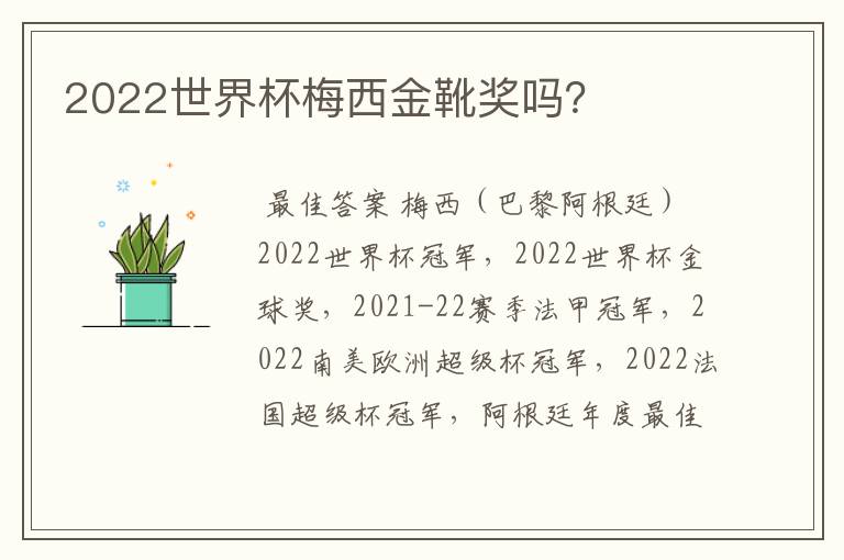 2022世界杯梅西金靴奖吗？