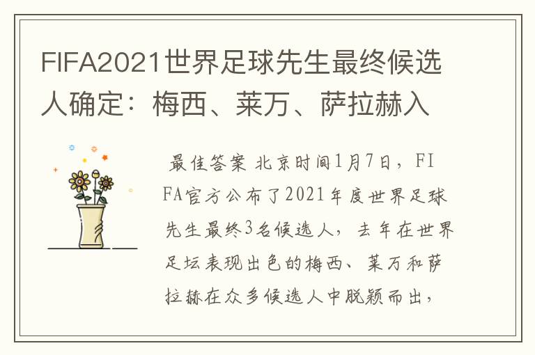 FIFA2021世界足球先生最终候选人确定：梅西、莱万、萨拉赫入选