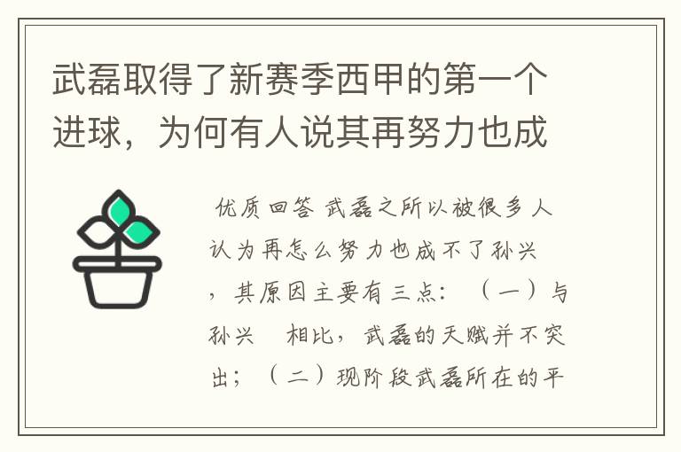 武磊取得了新赛季西甲的第一个进球，为何有人说其再努力也成不了孙兴慜？