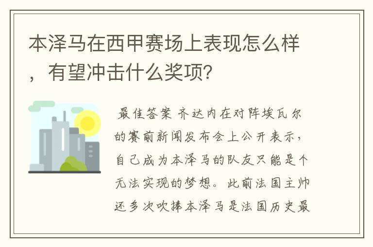 本泽马在西甲赛场上表现怎么样，有望冲击什么奖项？