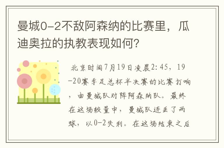 曼城0-2不敌阿森纳的比赛里，瓜迪奥拉的执教表现如何？