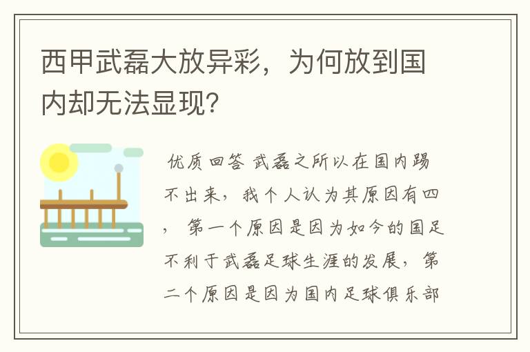 西甲武磊大放异彩，为何放到国内却无法显现？