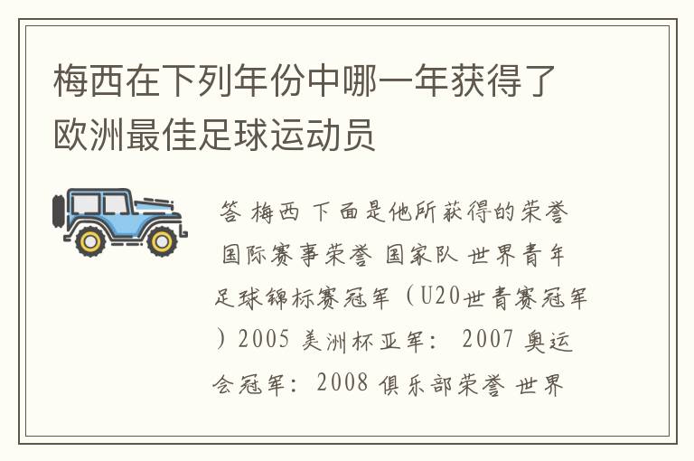 梅西在下列年份中哪一年获得了欧洲最佳足球运动员