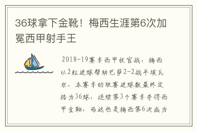 36球拿下金靴！梅西生涯第6次加冕西甲射手王