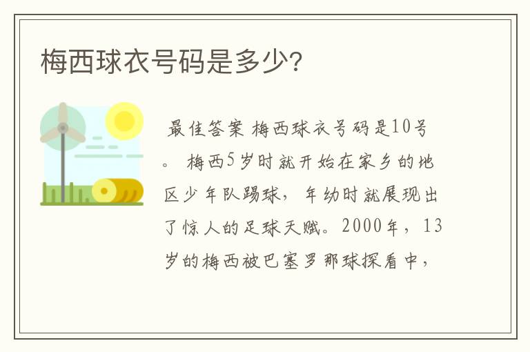 梅西球衣号码是多少?