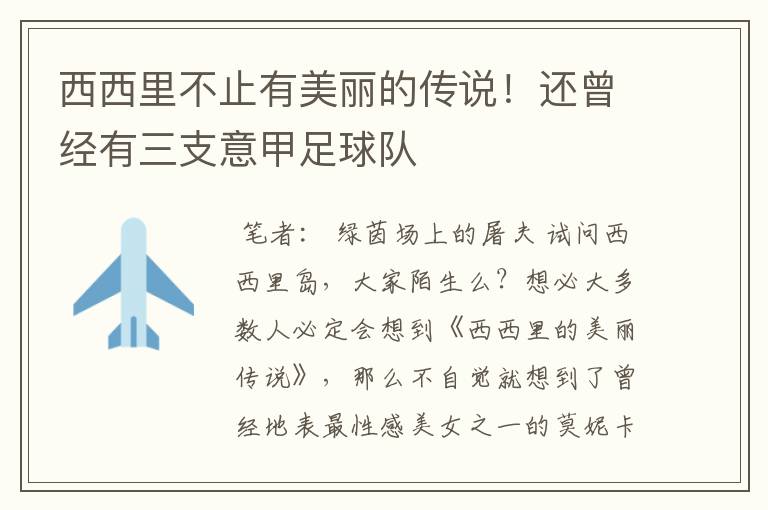 西西里不止有美丽的传说！还曾经有三支意甲足球队