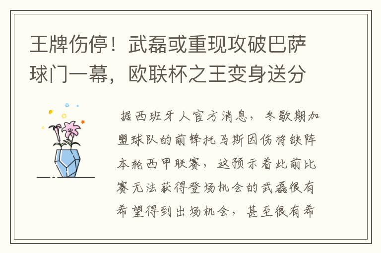 王牌伤停！武磊或重现攻破巴萨球门一幕，欧联杯之王变身送分童子