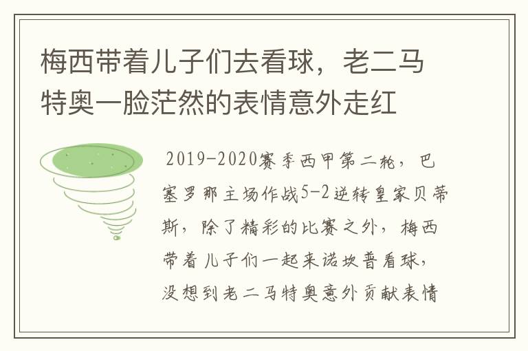 梅西带着儿子们去看球，老二马特奥一脸茫然的表情意外走红