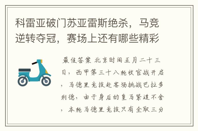 科雷亚破门苏亚雷斯绝杀，马竞逆转夺冠，赛场上还有哪些精彩表现？