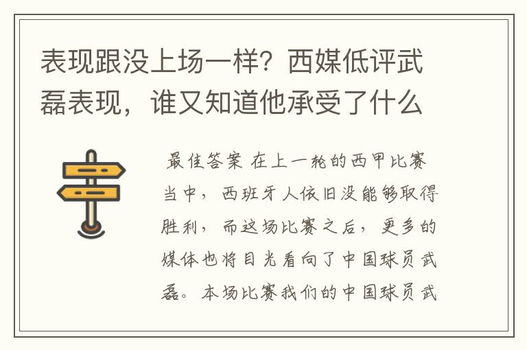 表现跟没上场一样？西媒低评武磊表现，谁又知道他承受了什么呢？