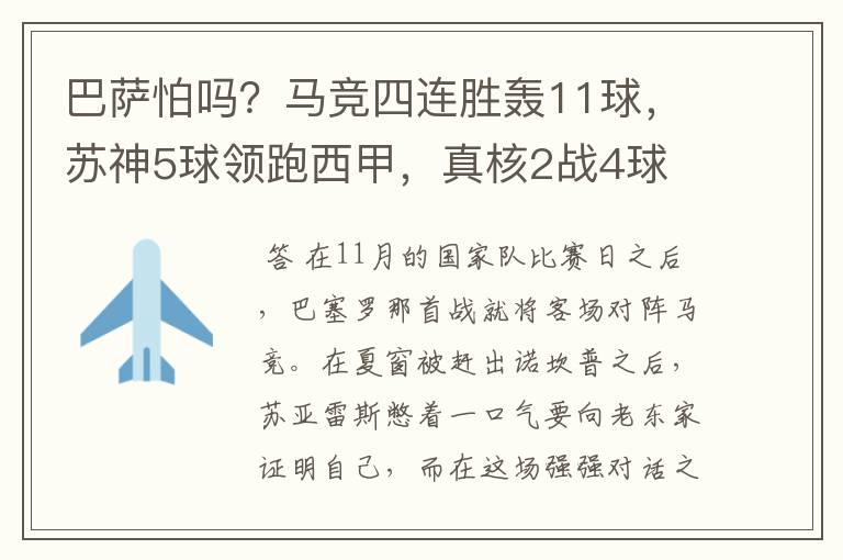 巴萨怕吗？马竞四连胜轰11球，苏神5球领跑西甲，真核2战4球