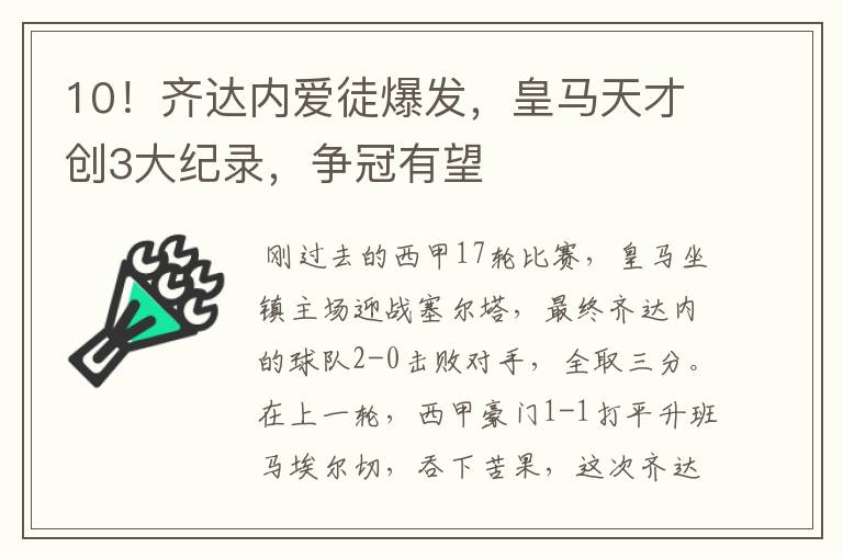 10！齐达内爱徒爆发，皇马天才创3大纪录，争冠有望