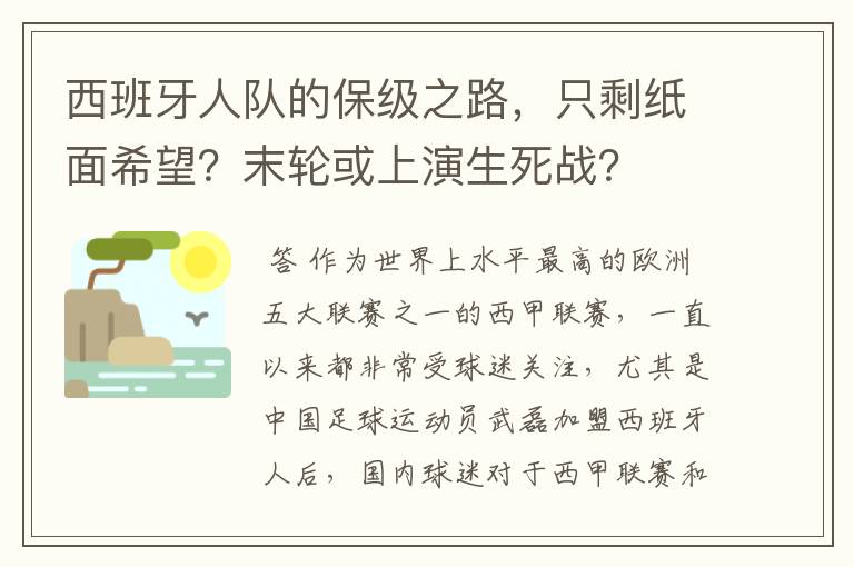 西班牙人队的保级之路，只剩纸面希望？末轮或上演生死战？