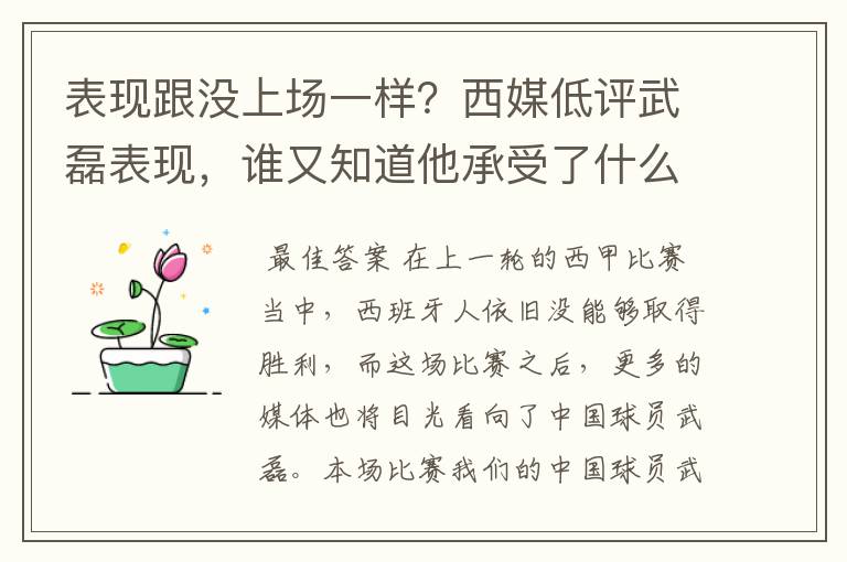 表现跟没上场一样？西媒低评武磊表现，谁又知道他承受了什么呢？