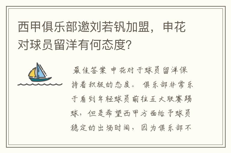 西甲俱乐部邀刘若钒加盟，申花对球员留洋有何态度？