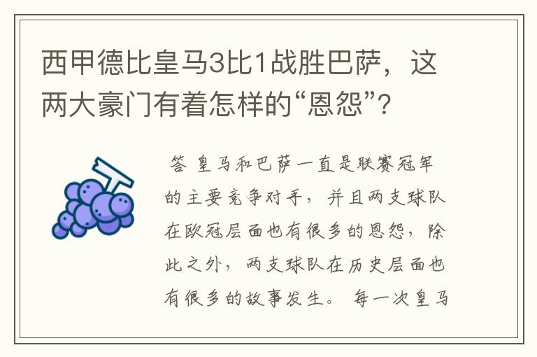 西甲德比皇马3比1战胜巴萨，这两大豪门有着怎样的“恩怨”？