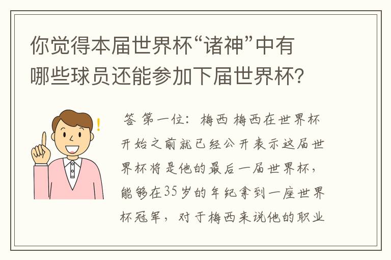 你觉得本届世界杯“诸神”中有哪些球员还能参加下届世界杯？