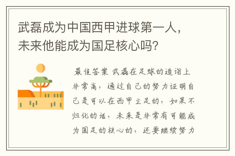 武磊成为中国西甲进球第一人，未来他能成为国足核心吗？