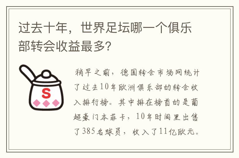 过去十年，世界足坛哪一个俱乐部转会收益最多？