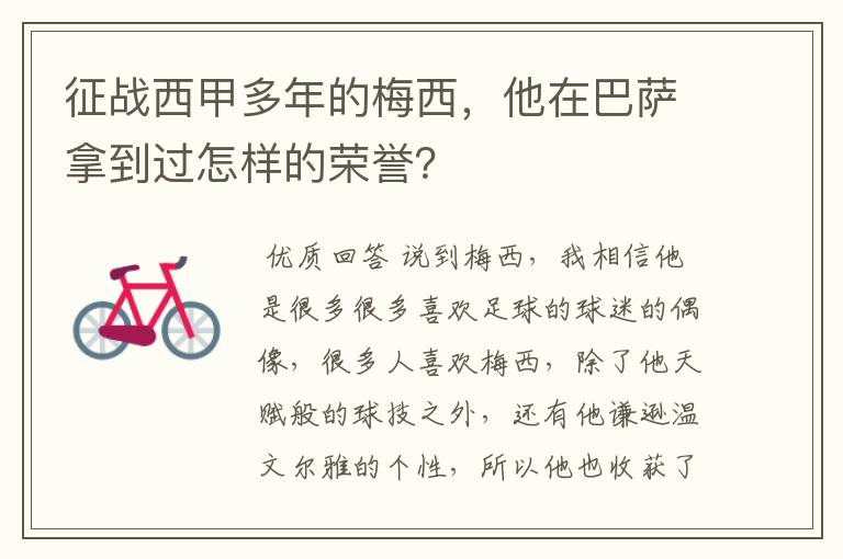 征战西甲多年的梅西，他在巴萨拿到过怎样的荣誉？