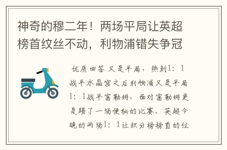 神奇的穆二年！两场平局让英超榜首纹丝不动，利物浦错失争冠良机