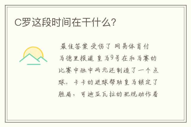 C罗这段时间在干什么？