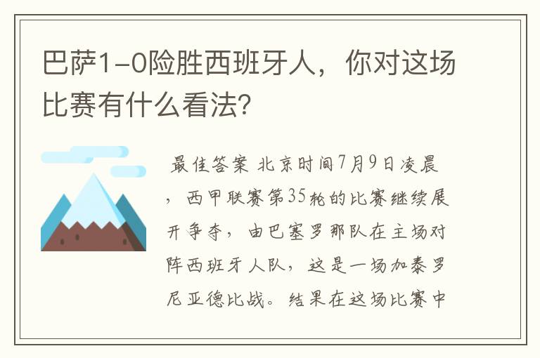 巴萨1-0险胜西班牙人，你对这场比赛有什么看法？