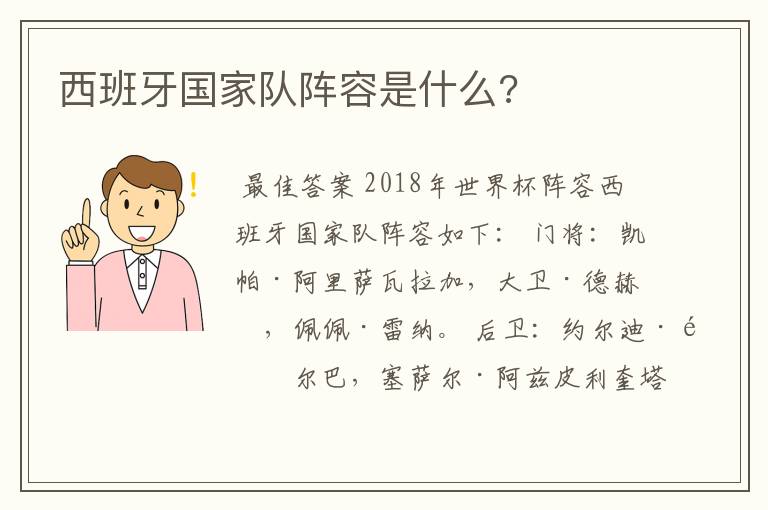 西班牙国家队阵容是什么?