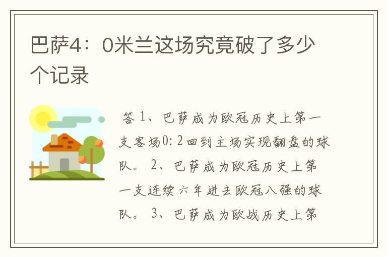 巴萨4：0米兰这场究竟破了多少个记录