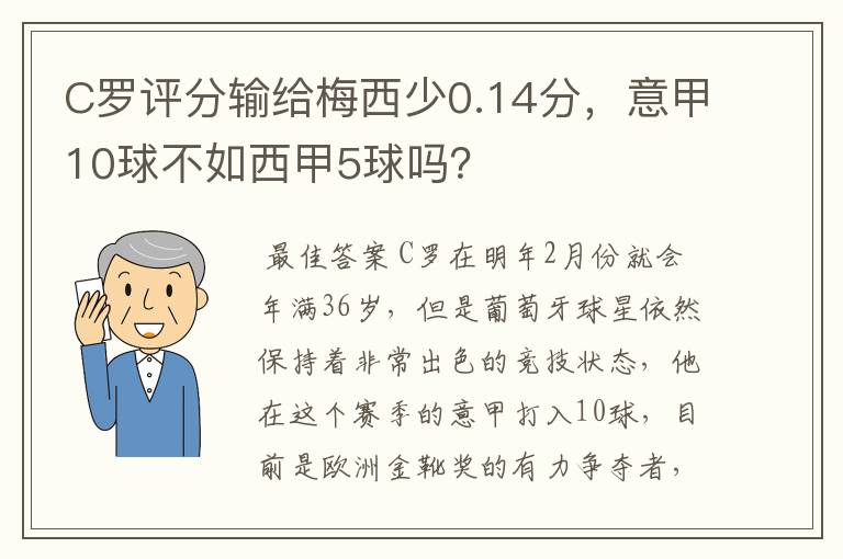 C罗评分输给梅西少0.14分，意甲10球不如西甲5球吗？