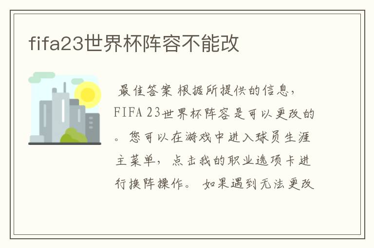 fifa23世界杯阵容不能改