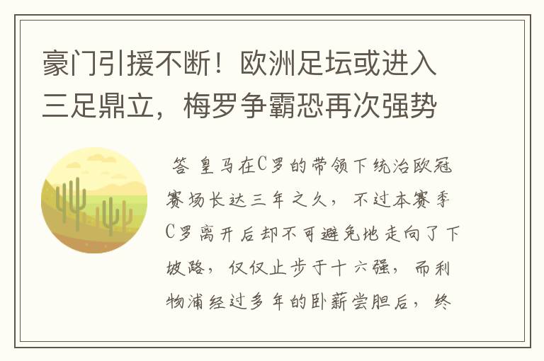 豪门引援不断！欧洲足坛或进入三足鼎立，梅罗争霸恐再次强势上演