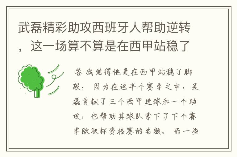 武磊精彩助攻西班牙人帮助逆转，这一场算不算是在西甲站稳了脚跟？