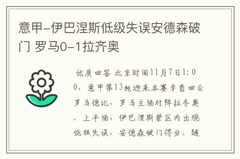 意甲-伊巴涅斯低级失误安德森破门 罗马0-1拉齐奥