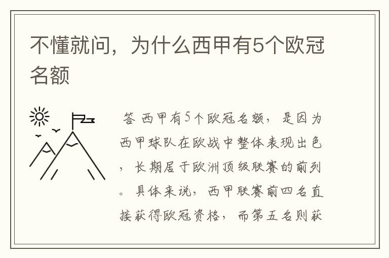 不懂就问，为什么西甲有5个欧冠名额