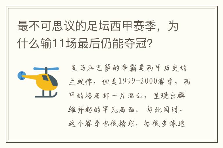 最不可思议的足坛西甲赛季，为什么输11场最后仍能夺冠？