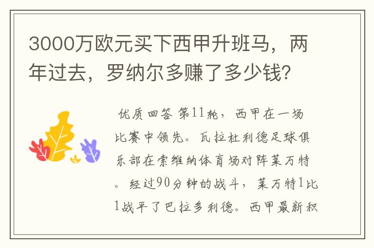 3000万欧元买下西甲升班马，两年过去，罗纳尔多赚了多少钱？