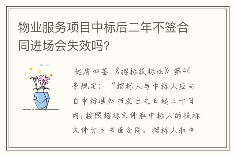 物业服务项目中标后二年不签合同进场会失效吗?