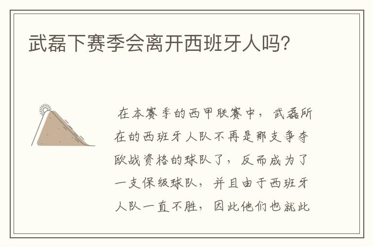 武磊下赛季会离开西班牙人吗？