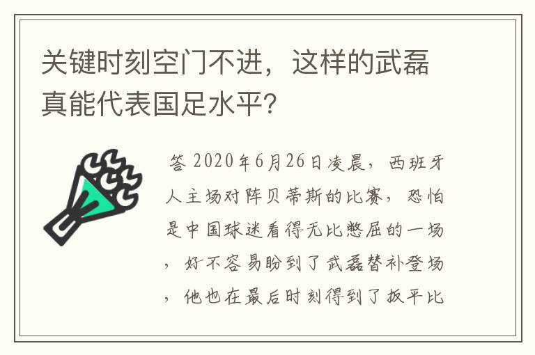 关键时刻空门不进，这样的武磊真能代表国足水平？